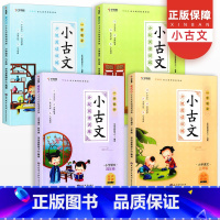 [三年级]小古文分级阅读 小学通用 [正版]小古文分级阅读与训练 小学生三3四4五5六6年级同步阅读理解专项书古诗词诵读