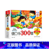 绕口令300首 [正版]儿童启蒙丛书成语/谜语/国学常识/300则绕口令300首彩图注音版 幼儿学前儿童宝宝故事书专项练