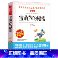 四年级下册 宝葫芦的秘密 [正版]小学生快乐读书吧三3四4五5六6年级上册下册四大名著全套原著青少年中国民间故事童年欧洲