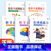 古诗词 幼小衔接 [正版]抖音同款 荣恒舒尔特方格专注力训练观察注意力潜能开发小学生数字古诗词版色彩干扰图儿童逻辑思维训