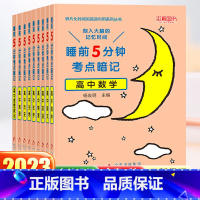 语文[高中通用] 高中通用 [正版]2023新 睡前5分钟考点暗记高中通用语文数学英语物理化学生物政治历史地理知识清单睡