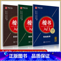 [楷书入门]全3册 [正版]行楷/楷书入门字帖 吴玉生田英章行楷速成教程套装笔画偏旁+间架结构+速成练习小学生练字成人学