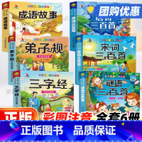 唐诗三百首 [正版]完整注音版唐诗三百首幼儿早教小学生国学启蒙全套儿童三字经千字文弟子规经典全集古诗300首宋词三百首成