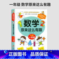 数学原来这么有趣(一年级) 小学通用 [正版]2023新版数学原来这么有趣一二三四五六年级课外阅读给孩子的小学数学趣味阅