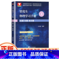 资优生物理学习手册 能量动量角动量 高中通用 [正版]2023江四喜资优生物理学习手册 高中物理竞赛辅导教程物理奥赛参考