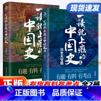 [正版]抖音同款一读就上瘾的中国史1+2 共两册 温伯陵粗看爆笑细看有料的中国史从权力战争豪门贸易讲到人文土地气候环境