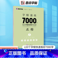 [正版]字根速练7000字正楷偏旁部首笔画合体字独体字新概念字帖同类字合并精妙编排优质临摹纸书写顺滑高清印刷宜于临摹生