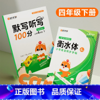 4下(默写听写)+(衡水体)2本英语练字帖 [正版]衡水体小学英语同步字帖三四五六年级上册下册人教版英语单词默写本天天练