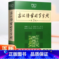 [正版]古汉语常用字字典第5版 第五版 商务印书馆 新版古代汉语词典/字典 王力 中小学生学习古汉语字典工具书 汉语辞