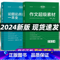 [3本]作文超级素材+论题论点论据论证+作文模板 高中通用 [正版]2024考点帮作文超级素材高中高考语文作文素材高考满