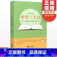 [正版]新版开学三十日小学生一年级适应期教育智慧手记 幼升小1年级家长教师读物书籍开学一年级入学准备茹茉莉著宁波出版社