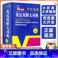 [正版]2023初中高中学生实用英汉双解大词典新版高考大学汉英互译汉译英英语字典中小学生牛津高阶大全小学到初中初中生工