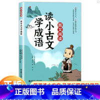 读小古文学成语 小学通用 [正版]既又阅读读小古文学作文学历史学成语跨学科练习古文知识集锦中小学生课外练习初中文言文教辅