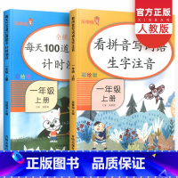 [正版]看拼音写词语一年级上册生字注音每天100道口算题卡人教版小学1年级同步专项训练拼读拼音手册看图写话天天练练习册