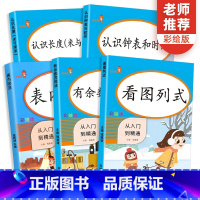 [正版]一二年级全套认识钟表和时间看图列式有余数的除法认识长度表内除法小学上册下册同步专项训练数学思维练习册口算题卡天