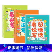 看图说话写话训练 幼小衔接 [正版]2023全新幼小衔接看图说话写话训练幼儿园大班阅读书籍看图讲故事绘本儿童学前班升一年