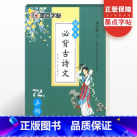 [正版]字帖 高中生必古诗文72篇高考考纲背诵篇人教同步目完整版荆霄鹏硬笔钢笔楷书古诗文字帖诗词72首正楷速成书法练习