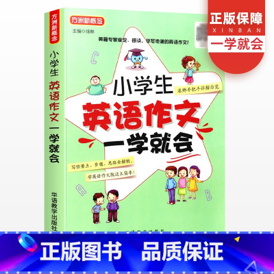 [正版]方洲新概念小学生英语作文一学就会全国通用版 小学1-6年级英语作文范文入门与提高作文训练辅导书作文大全作文选满