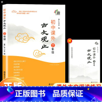 七年级 古文观止 初中通用 [正版]2023新版初中课外七八九年级古文观止上下册语文阅读书籍词语积累翻译指要考点技法问答