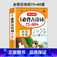 小学生必背古诗词75+80首 小学通用 [正版]老师小学生必背古诗词75十80首 完整版小学通用必背古诗75+80 人教