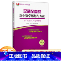 数学思想与方法核心内容[选择性必修第一册] 高中通用 [正版]2023新版至精至简的高中数学必修第一册浙大优学高中数学思