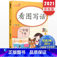 语文 小学二年级 [正版]3本30元看图写话二年级下册人教版小学语文课堂看图说话训练本天天练启蒙入门课外阅读理解专项同步