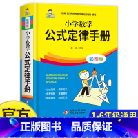 小学数学公式定律手册 小学通用 [正版]2023新版小学数学公式大全小学生1一6年级公式定律手册考点及公式定律知识点汇总