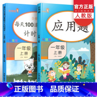 [正版]一年级上册同步训练全套口算题卡应用题人教版小学1年级数学练习题每天100道一百以内口算速算天天练专项强化同步练