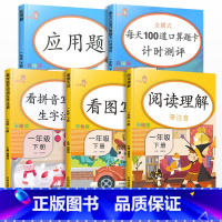 [正版]一年级下册语文数学同步训练全套人教版小学生应用题口算题卡天天练看图说话写话看拼音写词语课外阅读理解专项训练书练