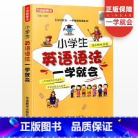 [正版]方洲新概念小学生英语语法一学就会全国通用版 小学1-6年级英语新思维语法大全全解新编英语语法教程学习辅导书专项