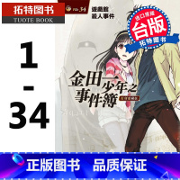 [正版]金田一少年之事件簿 复刻爱藏版1-34 东立 天树征丸佐藤文也 动漫原版书 少年jump 9 漫画套书