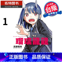 [正版] 漫画书 瑠璃龙龙 1 琉璃龙龙 真藤雅兴 东立 进口原版书 拓特原版