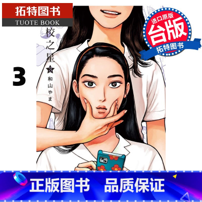 [正版] 漫画书 女校之星 3 东立 为你着迷作者 进口原版书 拓特原版