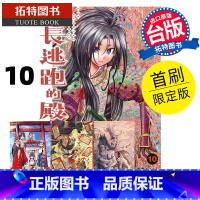 [正版] 漫画书 擅长逃跑的殿下 10 首刷限定版 松井优征 东立 进口原版书 拓特原版