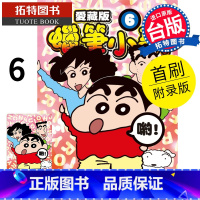 [正版] 漫画书 蜡笔小新 爱藏版 6 首刷附录版 臼井仪人 东立 进口原版书 拓特原版