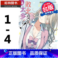 [正版] 败北女角太多了! 1-4 雨森焚火 东立 轻小说 进口原版书 拓特原版