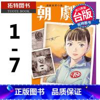 [正版] 台版漫画书 朝剧1-7 浦泽直树 东立 浦泽直树 怪物二十世纪少年作者 台版繁体中文版 拓特原版