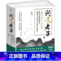 [正版] 问道老子:古传中医传人胡涂医,从养生修道到投资,解译老子给当代人的生存指南 三采 胡涂医