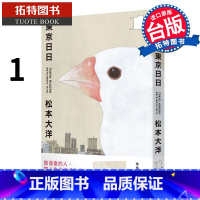 [正版] 漫画书 东京日日 1 限量附赠品 松本大洋 大块文化 进口原版书拓特原版