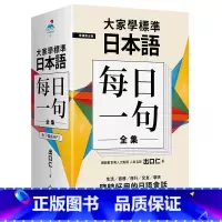 [正版] 大家学标准日本语每日一句全集 柠檬树 原版进口书 语言学习