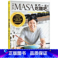 [正版] Dear MASA 我们一起吃面吧! 日日幸福 原版进口书 饮食