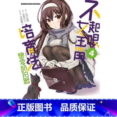 [正版] 台版漫画书 武者 サブ 不起眼女主角培育法 恋爱节拍器 (4) 中国台湾角川 拓特原版