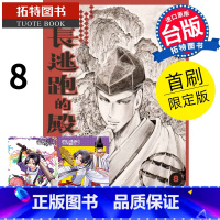 [正版] 擅长逃跑的殿下 首刷限定版 8 松井优征 东立 漫画书 进口原版书 拓特原版