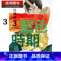 [正版] 台版漫画书 山口飞翔蓝色时期 3 东立 拓特原版