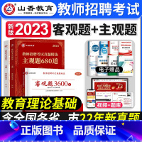 教育理论[客观3600+主观680] [正版]山香教育2023年江苏省教师招聘教考试用书育理论基础真题大全60套江苏招教