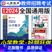 [正版]2024年小学数学教师招聘考试好题狂做题库小学数学学科专业知识模拟押题试卷特岗考教师编制用书河南山东河北广东安