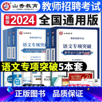 [语文]专项突破 [正版]2023年湖北省教师招聘考试用书综合知识历年真题押题试卷湖北农村义务公开招教中小学学科语文数学