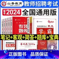 学霸笔记+专项题库+人物宝典+客观3600+简答800 [正版]山香教育2023年教师招聘考试用书状元学霸笔记教育理论基