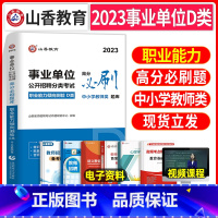 [职业能力倾向测验]高分必刷题 [正版]山香教育2023年事业单位d类考试用书高分必刷题库职业能力测验中小学教师招聘联考