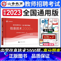 [正版]2023年中学信息技术高分题库精编教师招聘考试用书国版教师招聘考试考编入编学科专业知识中学信息技术高分题库精编